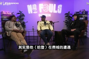 皮尔斯此前：频繁换队风气始于詹姆斯去热火！哈登想兼顾赚钱争冠